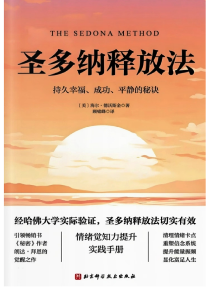 《圣多纳释放法》